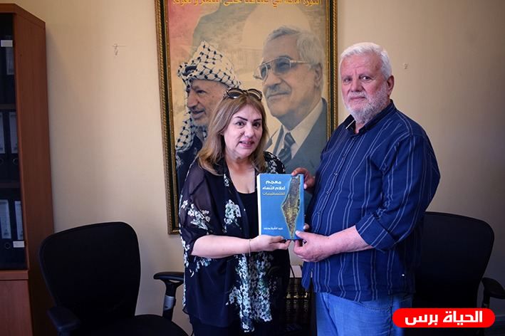 الكاتبة غريد الشيخ محمد تقدم كتابها إلى فتحي أبو العردات وآمنة جبريل  