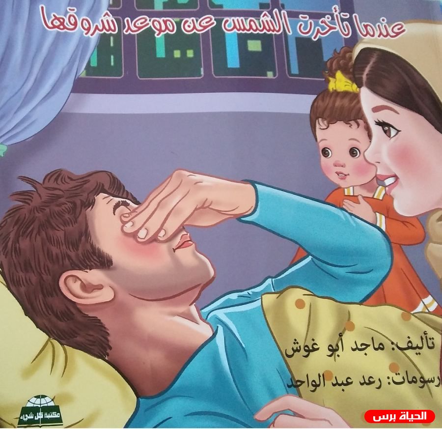 قصة أطفال جديدة للشاعر ماجد أبو غوش