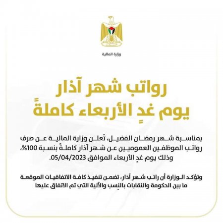 المالية: صرف رواتب الموظفين كاملة غدا الأربعاء