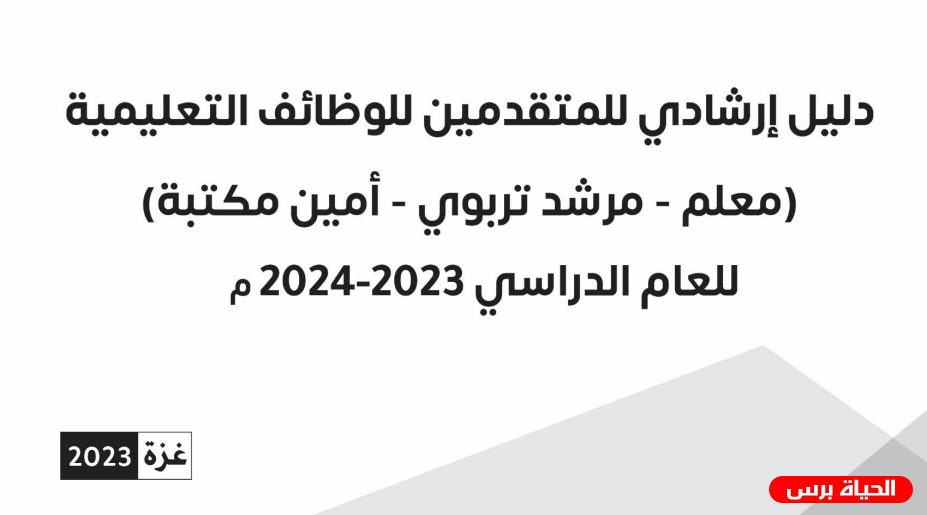 غزة: الدليل الارشادي للمتقدمين للوظائف التعليمية