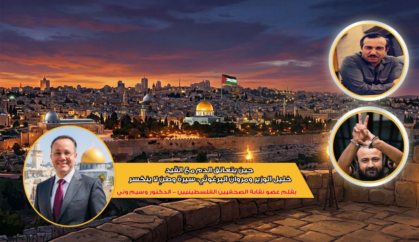 حين يتعانق الدم مع القيد… خليل الوزير ومروان البرغوثي: سيرة وطنٍ لا ينكسر … بقلم الدكتور وسيم وني 