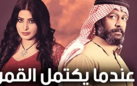 عندما يكتمل القمر الحلقه 25 