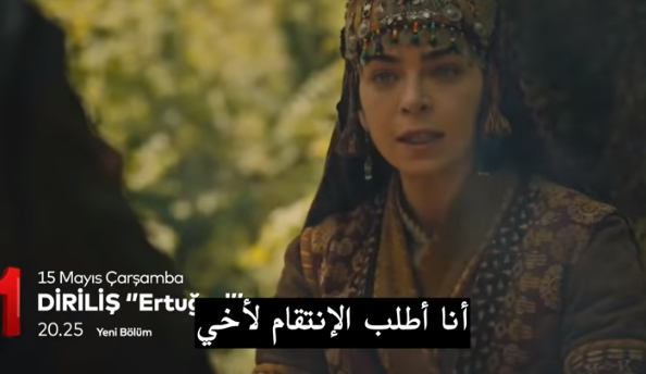 اعلان حلقة ارطغرل 148