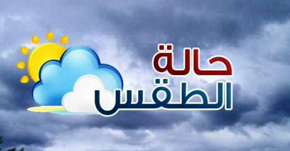الطقس اليوم الخميس : الحرارة أقل من معدلها السنوي بـ 6 درجات