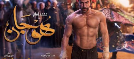 مسلسل هوجان حلقة 11