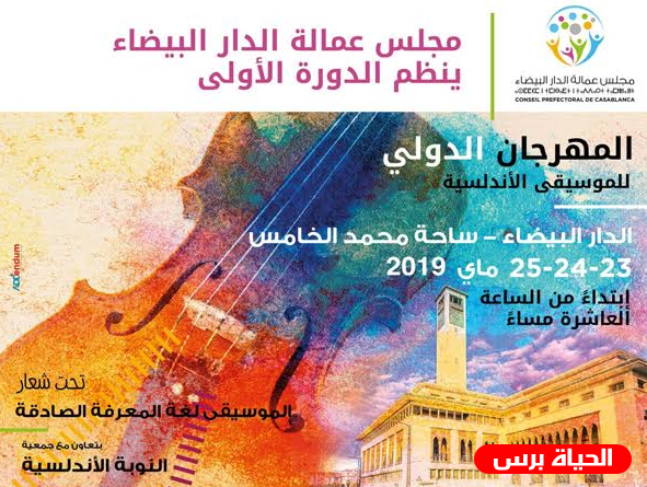 الدورة الاولى من مهرجان الموسيقى الاندلسية بالدار البيضاء تحت شعار ''الموسيقى لغة المعرفة الصادقة''