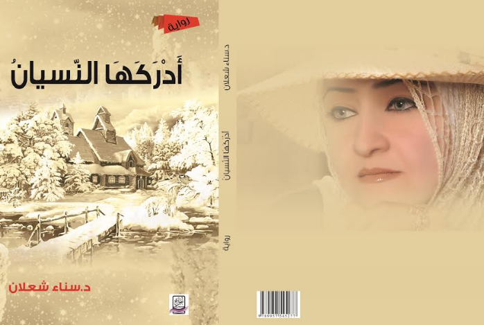 لعبة النّسيان والتّذكّر وآليّات التّشكيل والرّؤية في رواية 