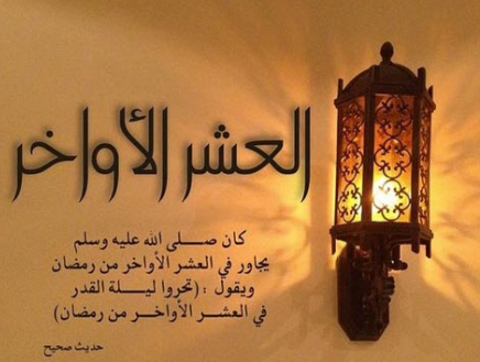 ادعية العشر الأواخر من رمضان 