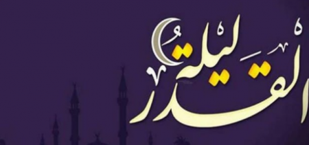 علامات ليلة القدر تعرف عليها