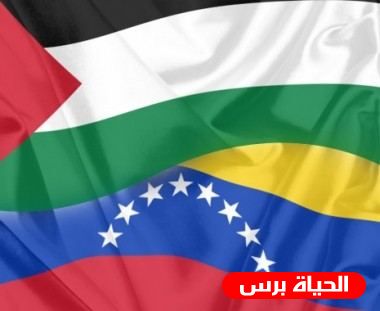 فنزويلا تجدد دعمها وتأييدها لفلسطين