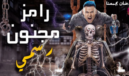 تعرف على ضحية رامز مجنون رسمي في حلقة اليوم