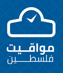 مواقيت الصلاة في فلسطين 1/9/2020