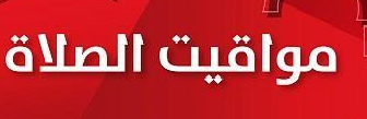 مواقيت الصلاة في فلسطين اليوم الاثنين 11/5/2020