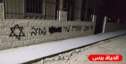 متطرفون يخطون شعارات تهديد على جدران منازل فلسطينيين قرب رام الله
