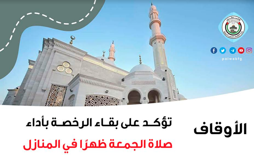 الأوقاف تؤكد بقاء الرخصة بأداء صلاة الجمعة ظهرًا في المنازل