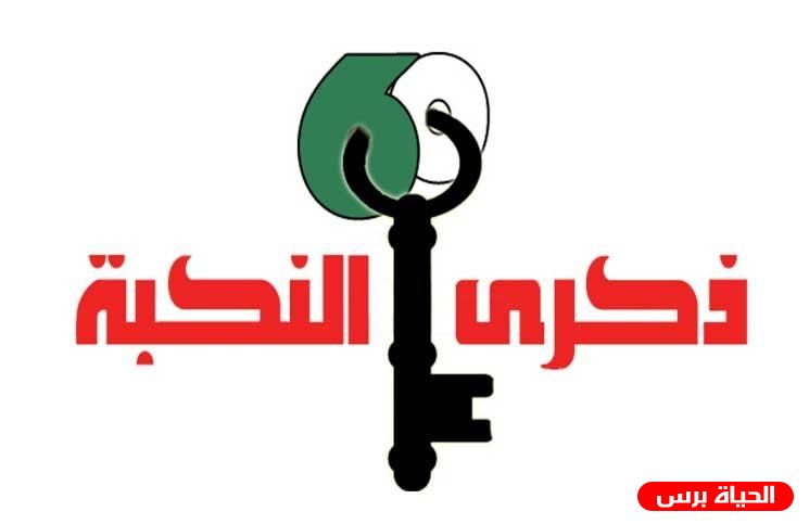 العليا لإحياء ذكرى تدعو للمشاركة الفعالة في كافة فعاليات النكبة الرقمية غدا