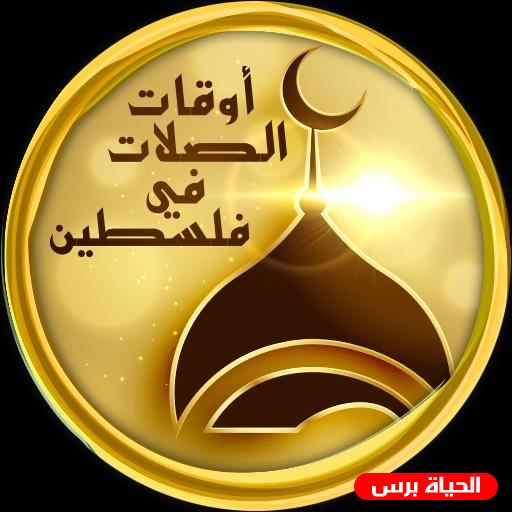 مواقيت الصلاة في فلسطين 2/9/2020