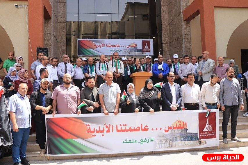جامعة الأقصى تنظم وقفة دعم وإسناد للقدس والمسجد الأقصى