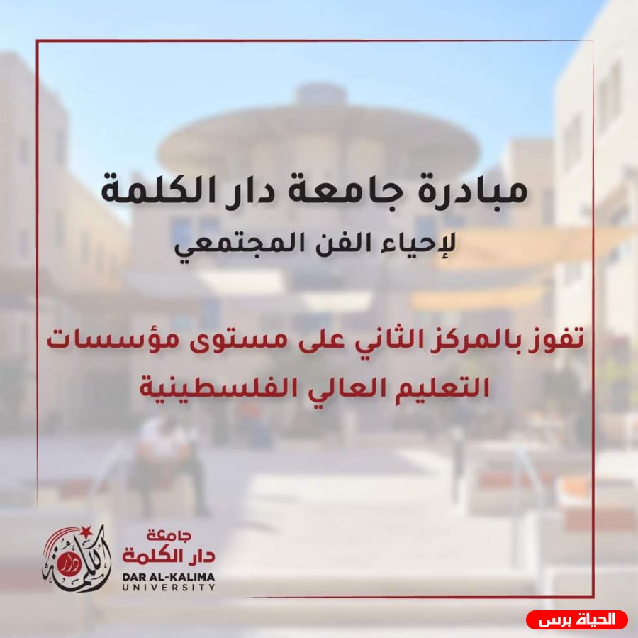فوز دار الكلمة بجائزة المركز الثاني في مسابقة أفضل عمل تطوعي على مستوى مؤسسات التعليم العالي الفلسطينية
