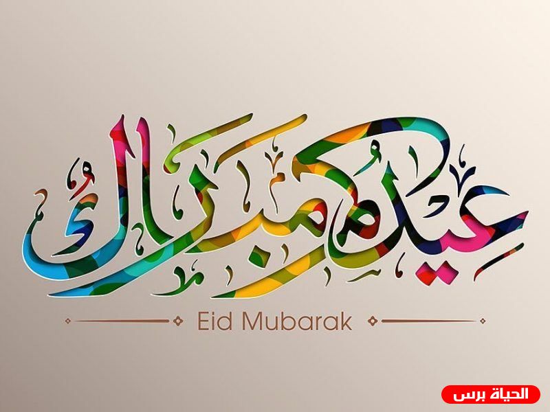 تكبيرات عيد الفطر - تكبيرات العيد المبارك