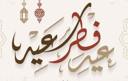 اغاني العيد - اغاني عيد الفطر المبارك 2022
