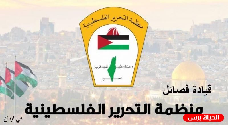 قيادة فصائل منظمة التحرير الفلسطينية في لبنان تهنيء الشعب اللبناني الشقيق بنجاح الإنتخابات النيابية