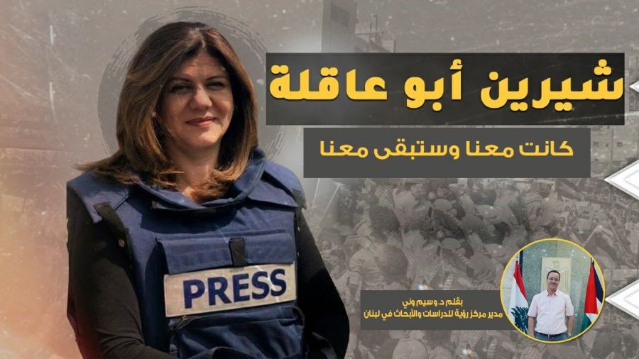 شيرين أبو عاقلة ... كانت معنا وستبقى معنا بقلم د. وسيم وني
