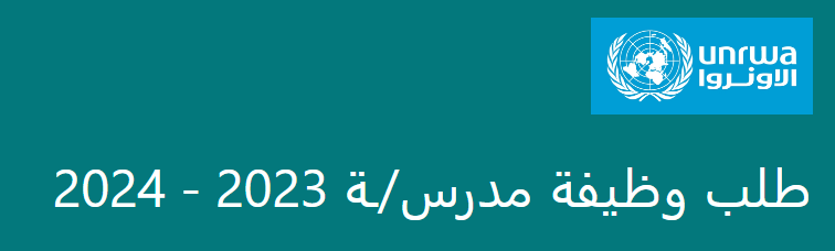 رابط التسجيل لوظيفة معلم في الأونروا في غزة