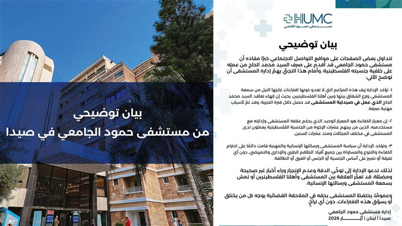 بيان توضيحي من مستشفى حمود الجامعي في صيدا