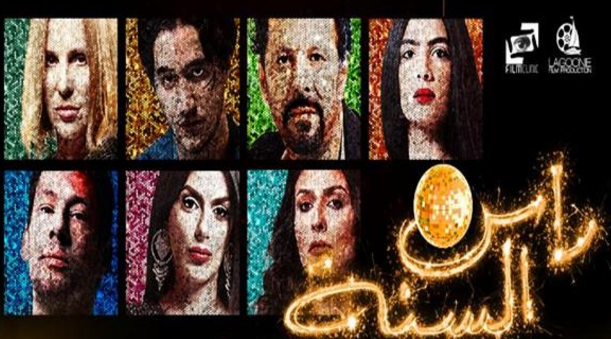 الرقابة تمنع فيلم رأس السنة من العرض