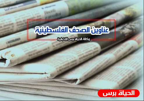 عناوين الصحف الفلسطينية اليوم الثلاثاء
