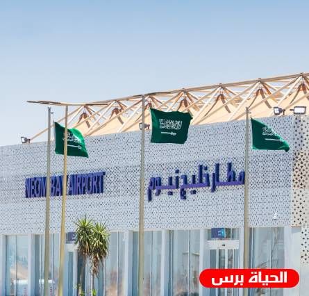 مطار نيوم يستعد لأولى رحلاته