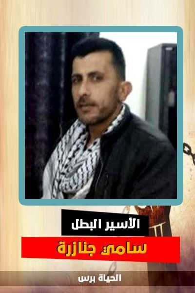 نادي الاسير: الأسير سامي جنازرة يعلق إضرابه عن الطعام