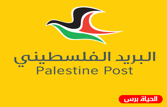 البريد الفلسطيني يستحدث خدمات تعزز انتعاش التجارة الإلكترونية