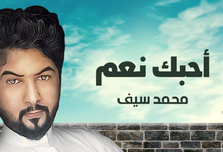 أحبك نعم