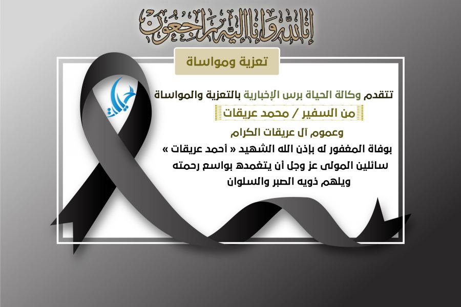 تعزية ومواساة للسفير محمد عريقات وعموم آل عريقات الكرام
