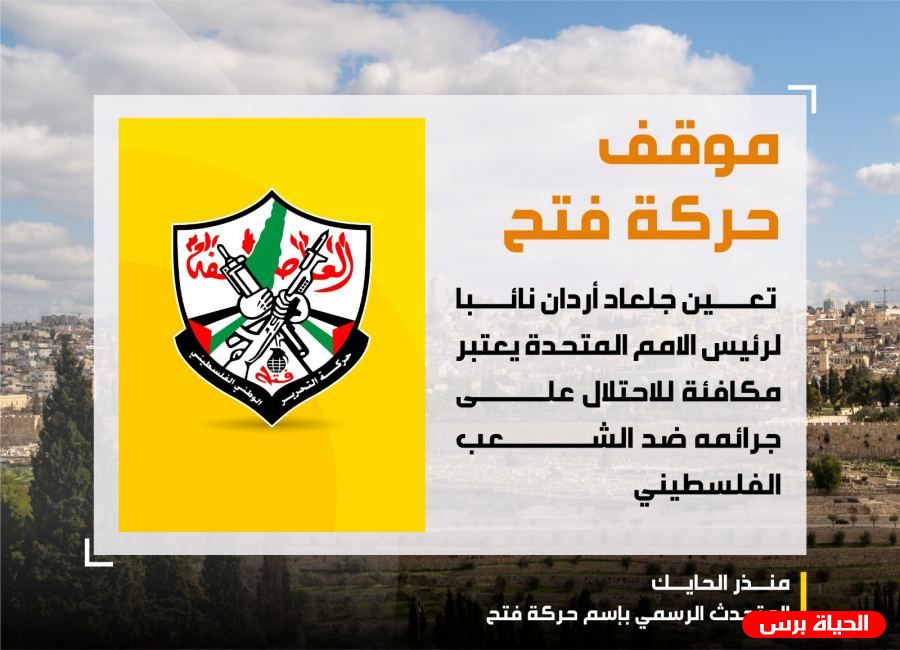 فتح: انتخاب أردان نائباً لرئيس الجمعية العامة للأمم المتحدة 