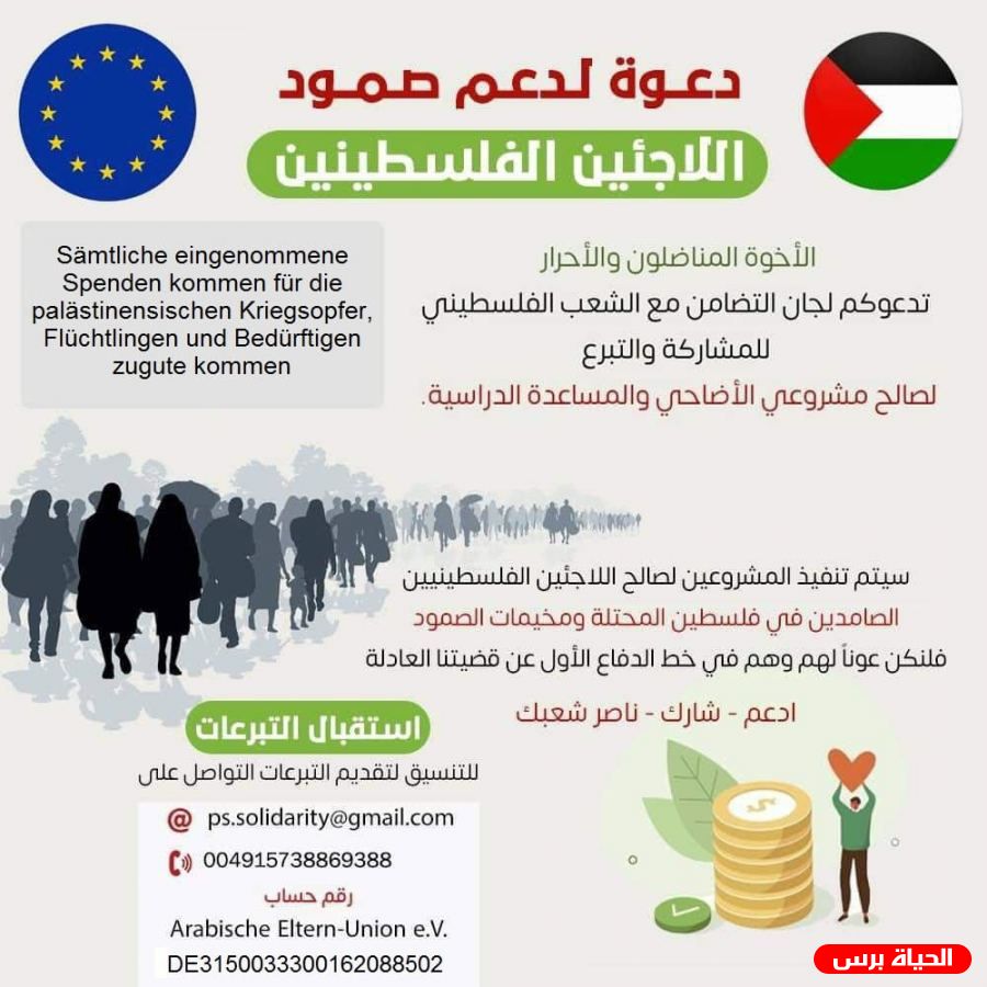 لجان التضامن الاوروبية لمناصرة الشعب الفلسطيني تعلن عن حملتها الخيرية الثانية