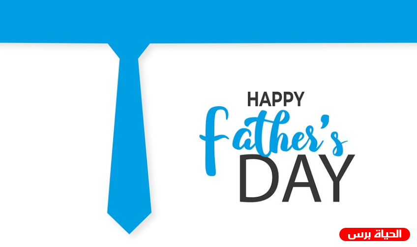 يوم الأب العالمي 2022 - Father's Day 2022 (June 17)