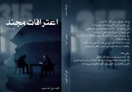 الممثل المسرحي علي محيميد يُطلق روايته الأولى