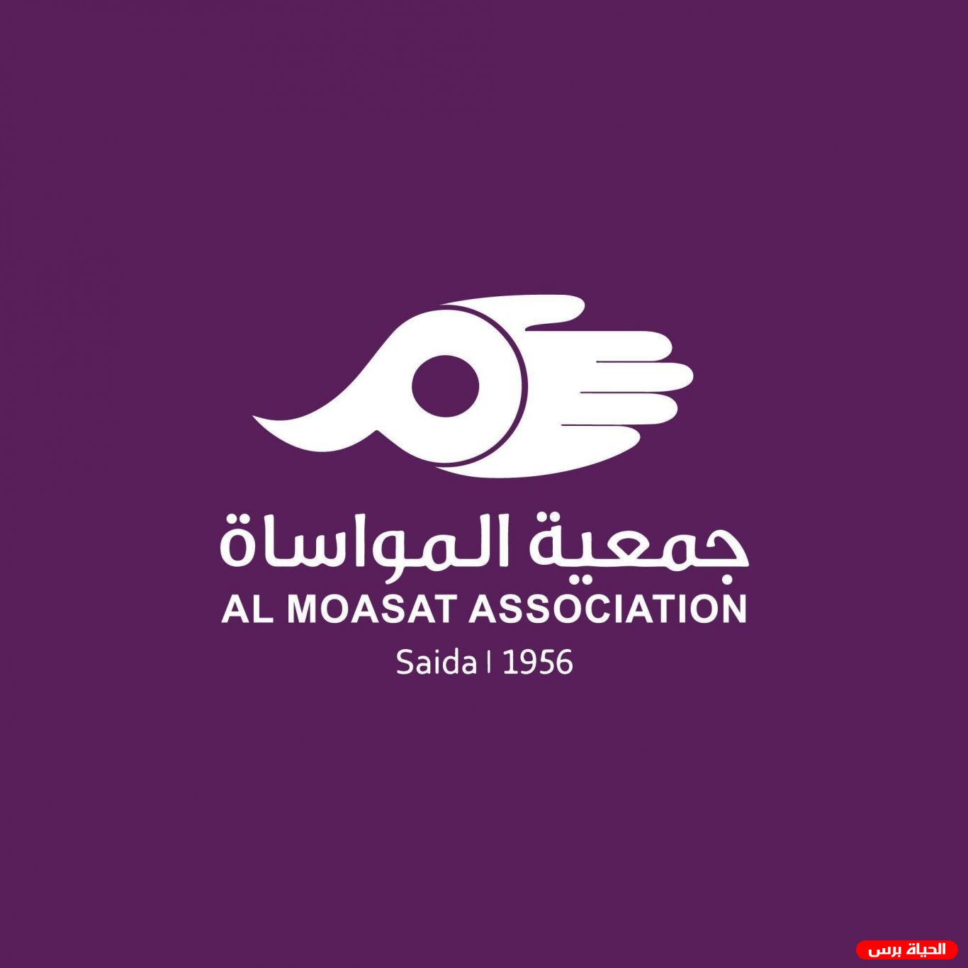 انتخاب مجلس إداري جديد لجمعية المواساة في صيدا لمدة أربع سنوات 