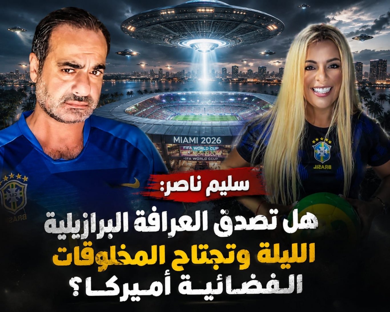 هل تصْدُق العرافة البرازيلية الليلة وتجتاح المخلوقات الفضائية أميركا؟