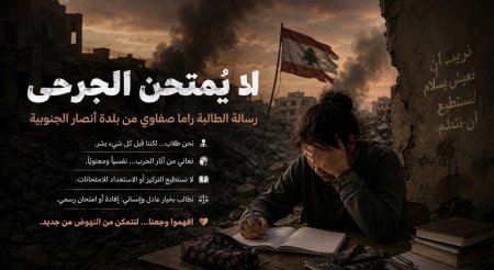 معالي الوزيرة... لا يُمتحن الجرحى"