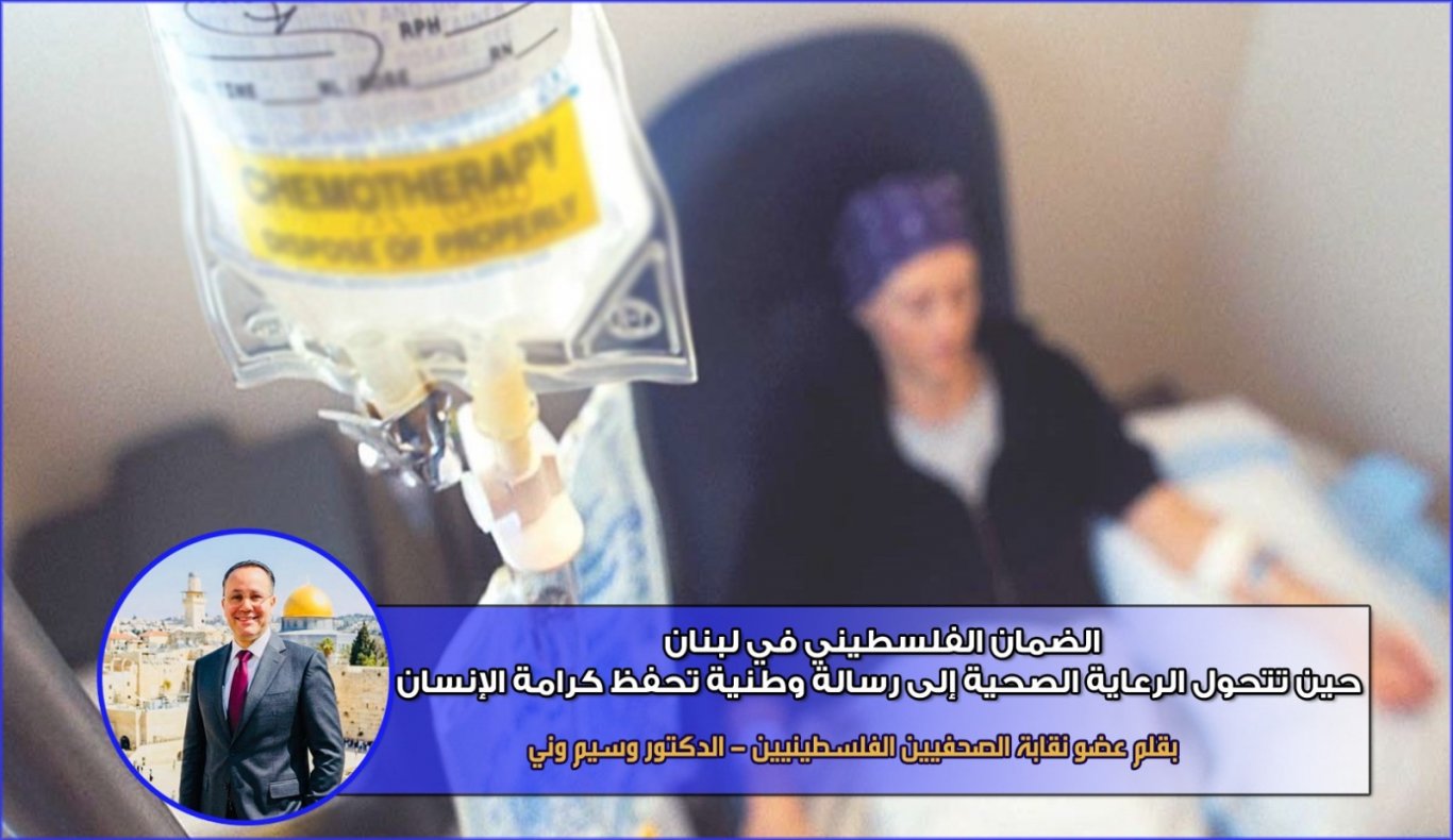الضمان الفلسطيني في لبنان... حين تتحول الرعاية الصحية إلى رسالة وطنية تحفظ كرامة الإنسان..بقلم الدكتور وسيم وني