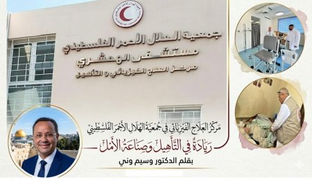 مركز العلاج الفيزيائي في جمعية الهلال الأحمر الفلسطيني... ريادة في التأهيل وصناعة الأمل...بقلم الدكتور وسيم وني