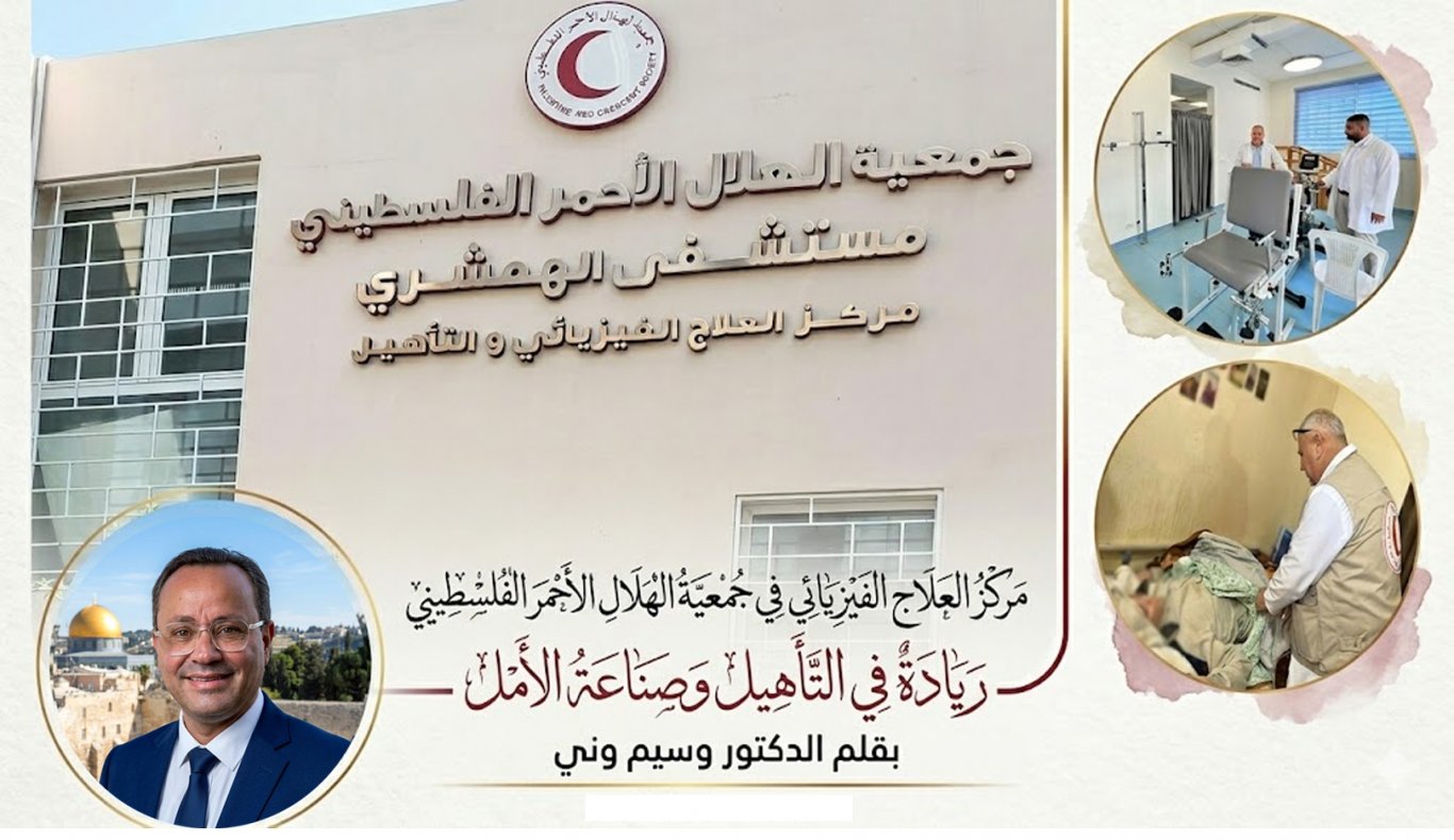 مركز العلاج الفيزيائي في جمعية الهلال الأحمر الفلسطيني... ريادة في التأهيل وصناعة الأمل...بقلم الدكتور وسيم وني