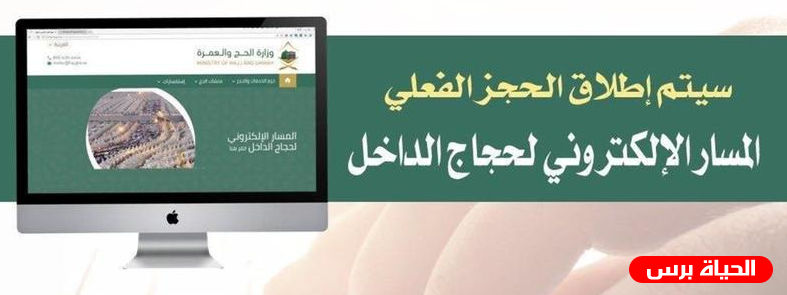 رابط الحجز في المسار الإلكتروني لحجاج الداخل في السعودية