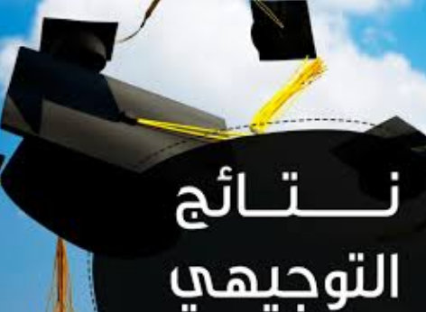 توجيهي 2019 .. موعد اعلان نتائج الثانوية العامة انجاز 2019 وطريقة الاعلان