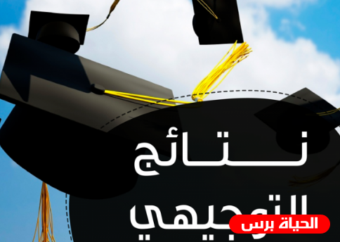 نصائح للأباء والأمهات قبل اعلان نتائج الثانوية العامة توجيهي 2019 