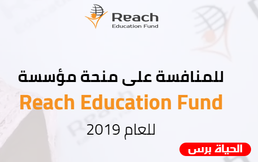 التسجيل لمنح دراسية في الضفة وغزة من مؤسسة أديوكاشن فند Reach Education Fund